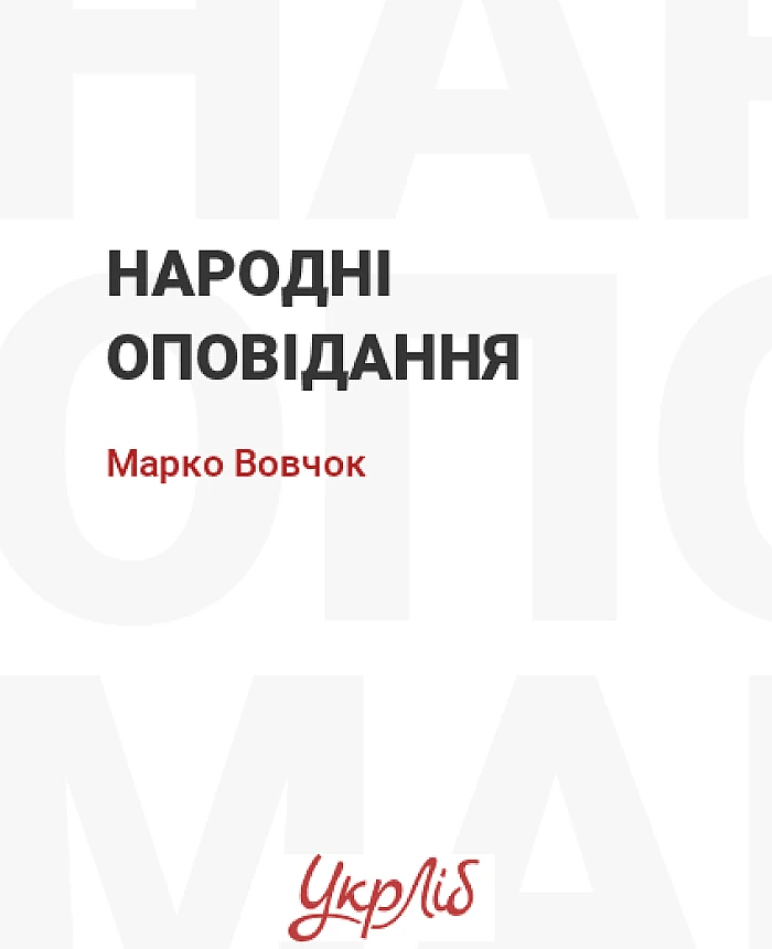 Народні оповідання | PrintTo: