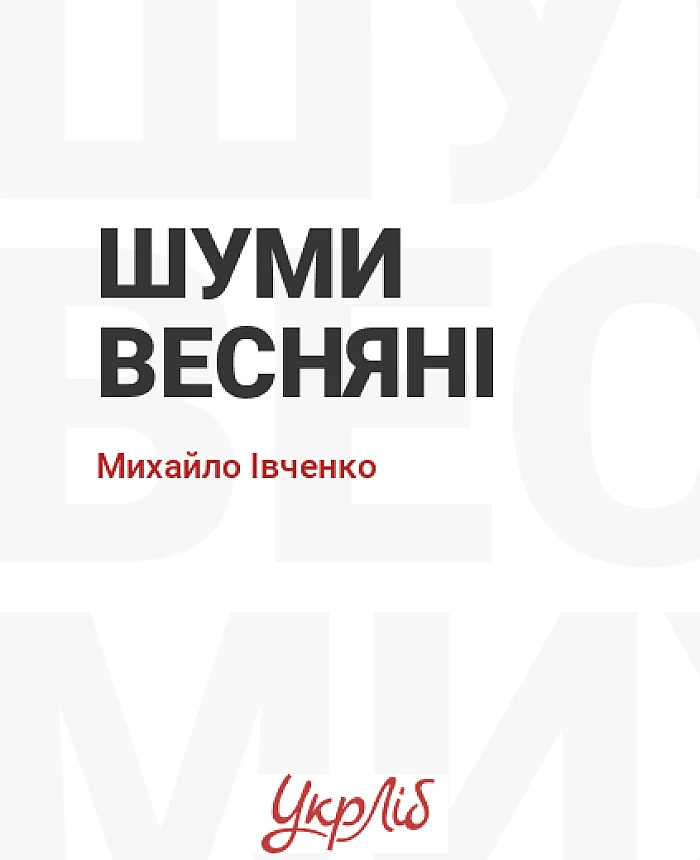 Шуми весняні | PrintTo: