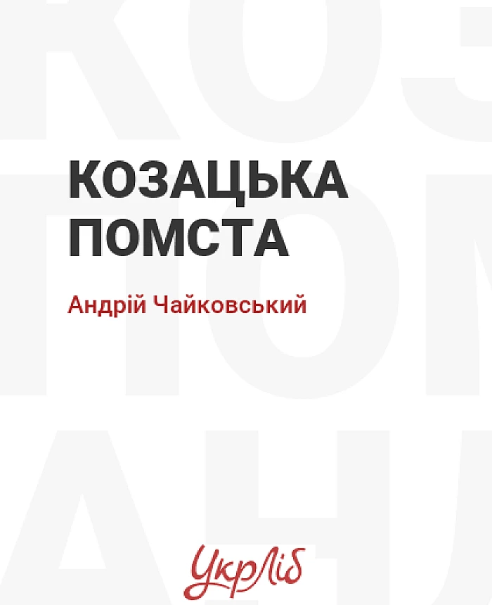 Козацька помста | PrintTo: