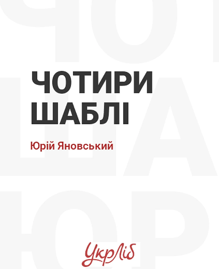Чотири шаблі | PrintTo: Чотири шаблі | PrintTo: