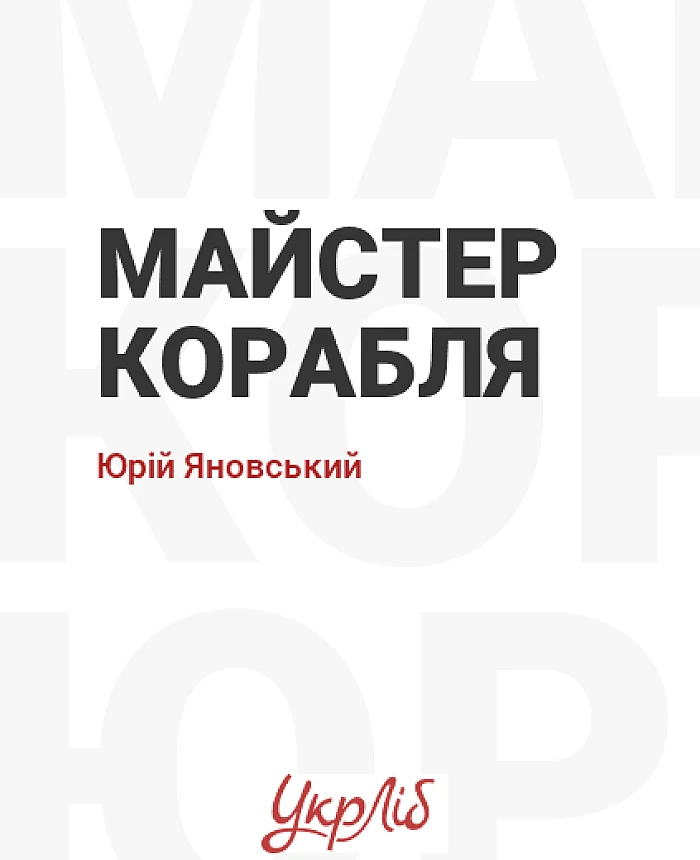 Майстер корабля | PrintTo: