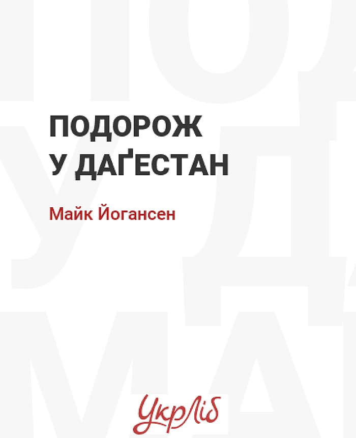 Подорож у Даґестан | PrintTo: