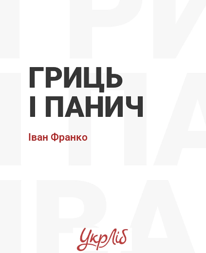 Гриць і панич | PrintTo: