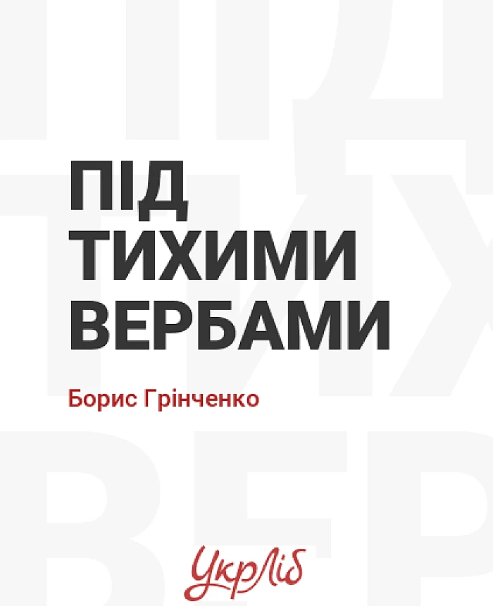 Під тихими вербами | PrintTo: