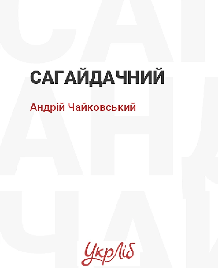 Sahaidachny | PrintTo: