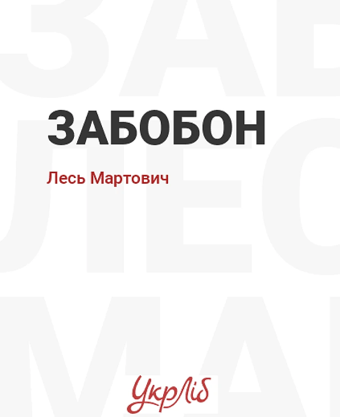 Забобон | PrintTo:
