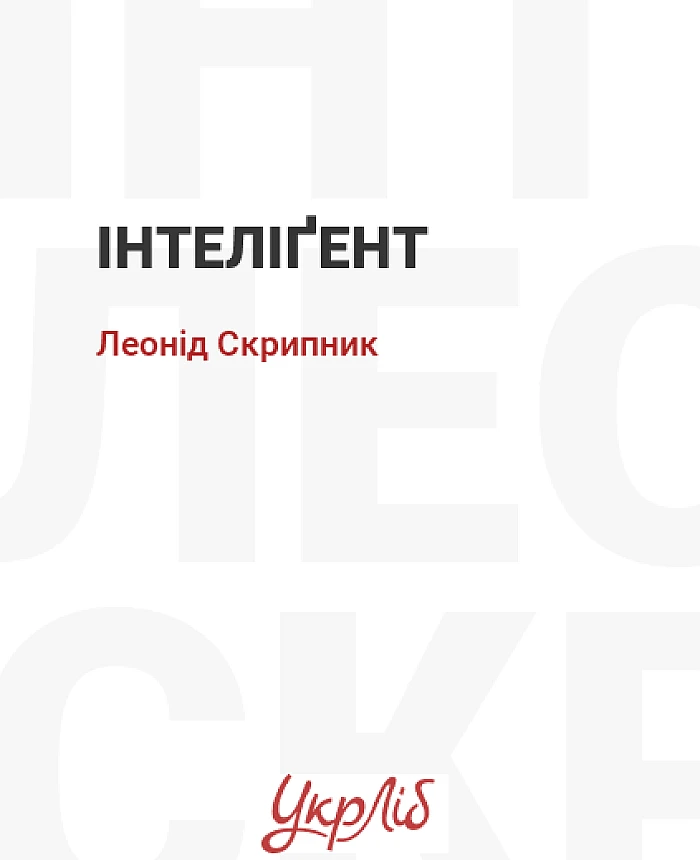 Інтеліґент | PrintTo: