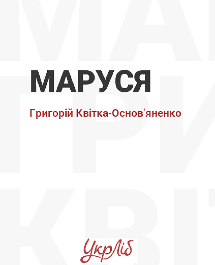 Маруся | PrintTo: