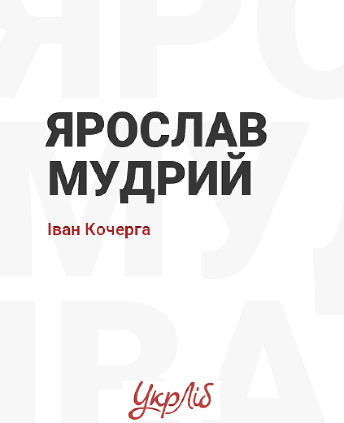 Yaroslav the Wise | PrintTo: