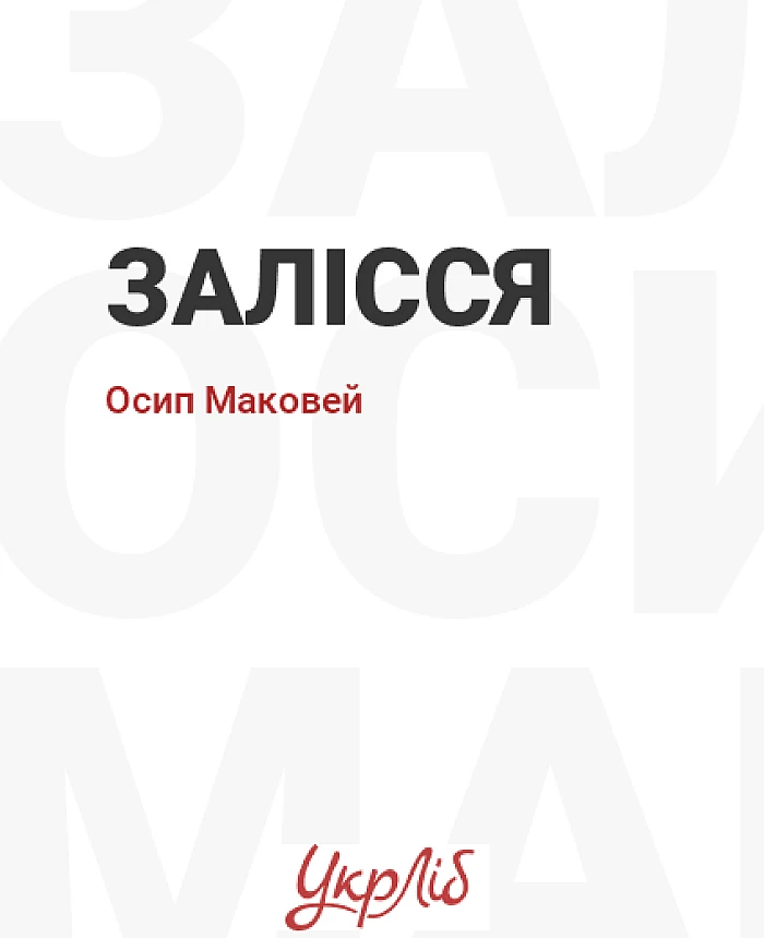 Залісся | PrintTo: