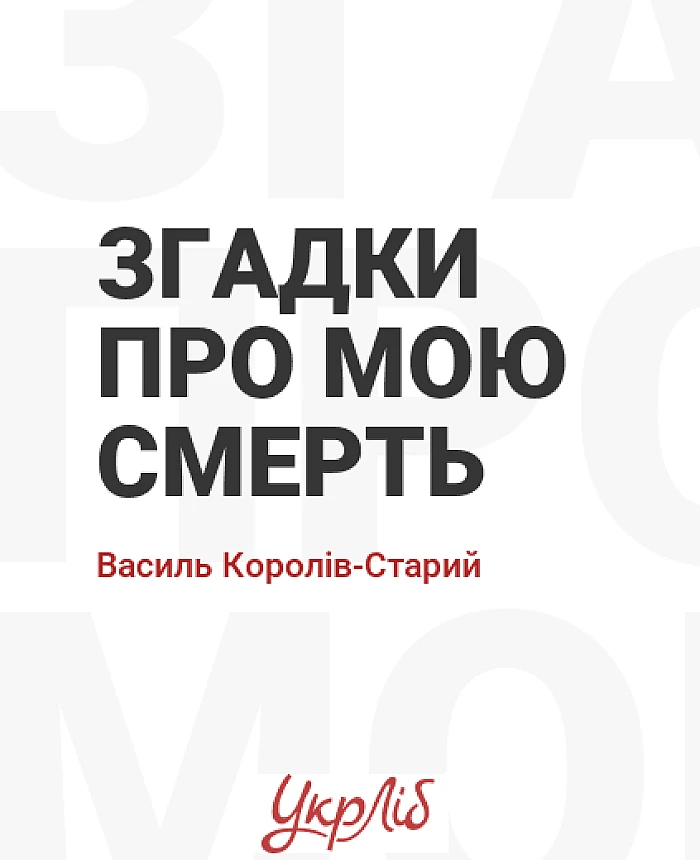 Згадки про мою смерть | PrintTo: