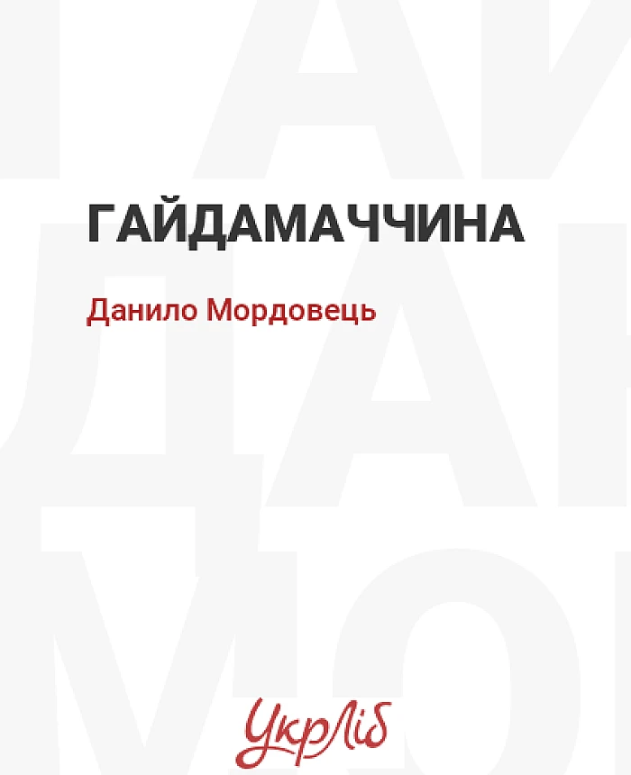 Haydamachchyna | PrintTo: