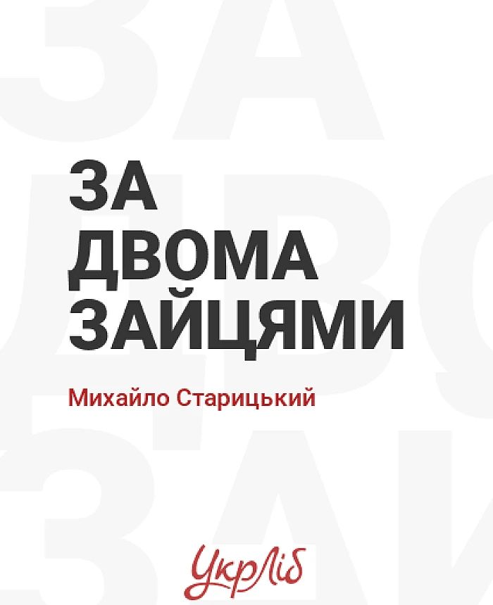 За двома зайцями | PrintTo: