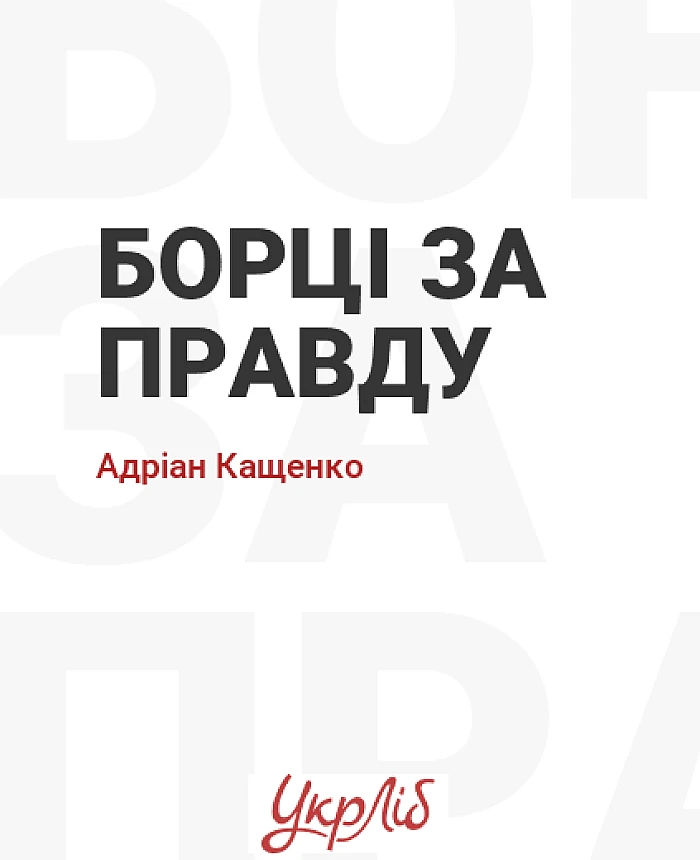 Борці за правду | PrintTo:
