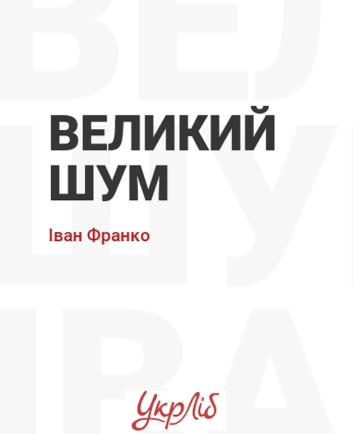 Великий шум | PrintTo: