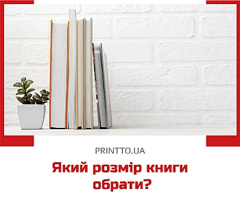 Який розмір книги краще обрати?