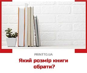 Какой размер книги лучше выбрать? | Printto: