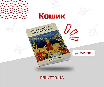 Параметри в кошику на Printto.ua