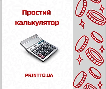Простий калькулятор на Printto.ua