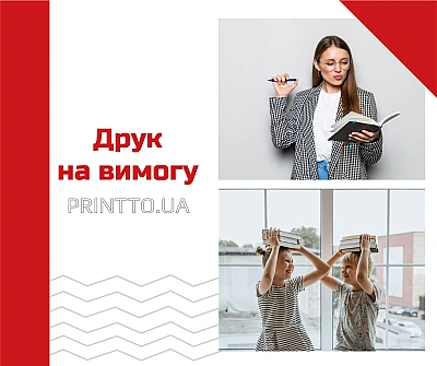 Друк на вимогу (print on demand) - Блог Printto: Друк на вимогу (print on demand)