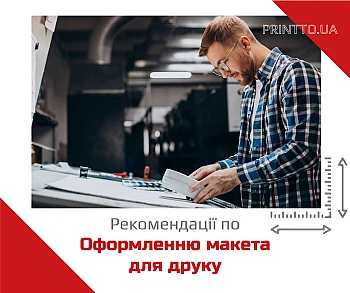 Рекомендації з оформлення макету на Printto.ua
