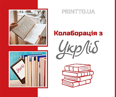 Співпраця з УкрЛіб - українська література. - Блог Printto: Співпраця з УкрЛіб - українська література.