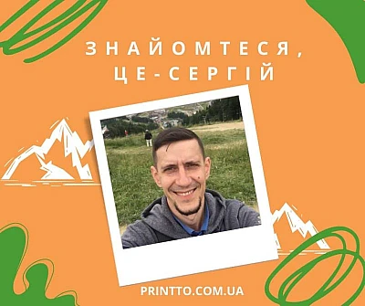 Наши сотрудники: Сергей - Блог Printto: Наши сотрудники: Сергей
