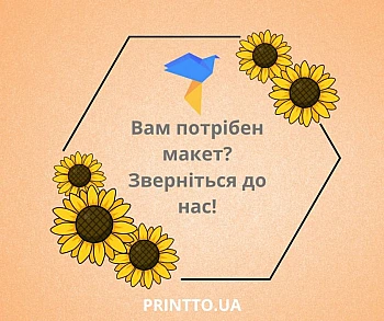 Допомога із створенням макету на Printto.ua