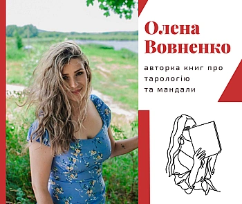 Елена Вовченко автор книг о тарологии