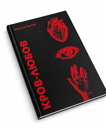 Сборник стихов "КРОВЬ-ЛЮБОВЬ" на Printto.ua