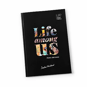 Авторская книга LIFE AMONG US. живет между нами на Printto.ua