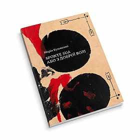 Авторська книга "SPONTE SUA або З ДОБРОЇ ВОЛІ" | Printto: