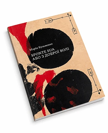 Авторська книга "SPONTE SUA або З ДОБРОЇ ВОЛІ" на Printto.ua