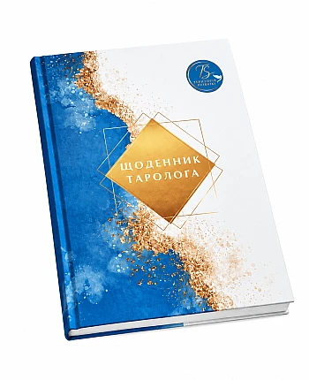Авторський блокнот "Щоденник таролога" на Printto.ua