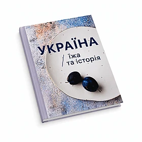 Книга рецептов "Украина ижа и история" | Printto: