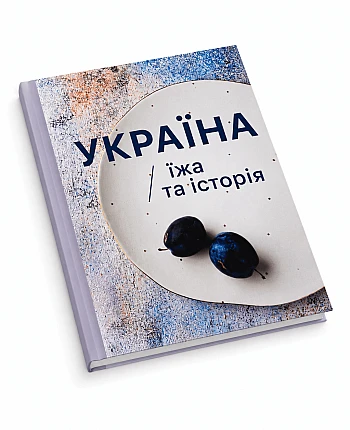 Книга рецептов "Украина ижа и история" на Printto.ua