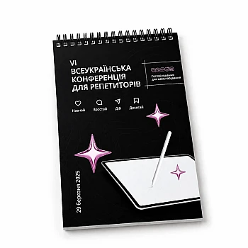 Наша робота: Брендований блокнот «Конференція репетиторів» на Printto.ua
