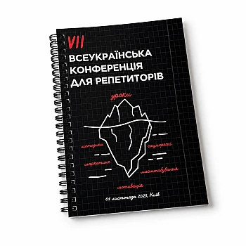 Брендированный блокнот на пружину «Всеукраинская конференция» на Printto.ua