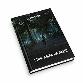 Авторская книга "И тень легла на плечи" | Printto: