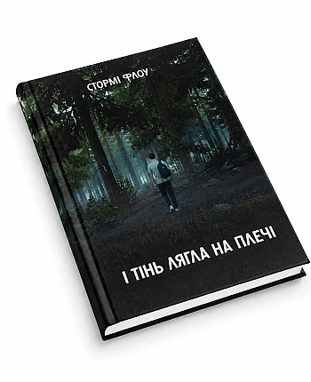 Авторская книга "И тень легла на плечи" на Printto.ua