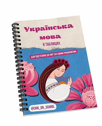 Навчальні блокноти "Українська мова" на Printto.ua
