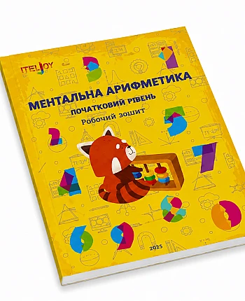 Робочий зошит "Ментальна арифметика" на Printto.ua
