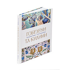 Артбук Гобелены и Ковры | PrintTo: