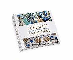 Артбук Гобелены и Ковры | PrintTo: