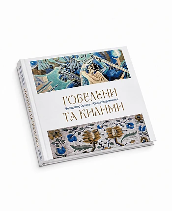 Артбук Гобелены и Ковры на Printto.ua