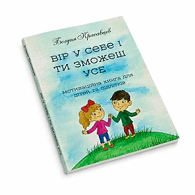 Дитяча книга "Вір у себе і ти зможеш" | Printto: