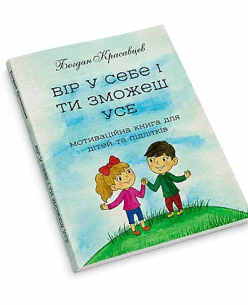 Дитяча книга "Вір у себе і ти зможеш" на Printto.ua
