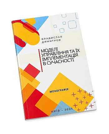 Монографія "Моделі управління та їх імпементація в сучасності" на Printto.ua