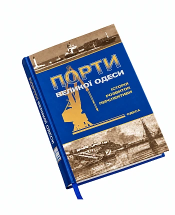 Научно-практическое издание "Порты Большой Одессы" на Printto.ua