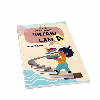 Наша робота: Навчальний посібник «Читаю Сам/а» на Printto.ua